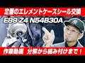 【直6エンジン オイル漏れ】放っておくとオルタネーターやウォーターポンプの破損につながる　E89 Z4 35iのN54エンジン オイルエレメントケースからのオイル漏れ修理 分解から組み立てまで！