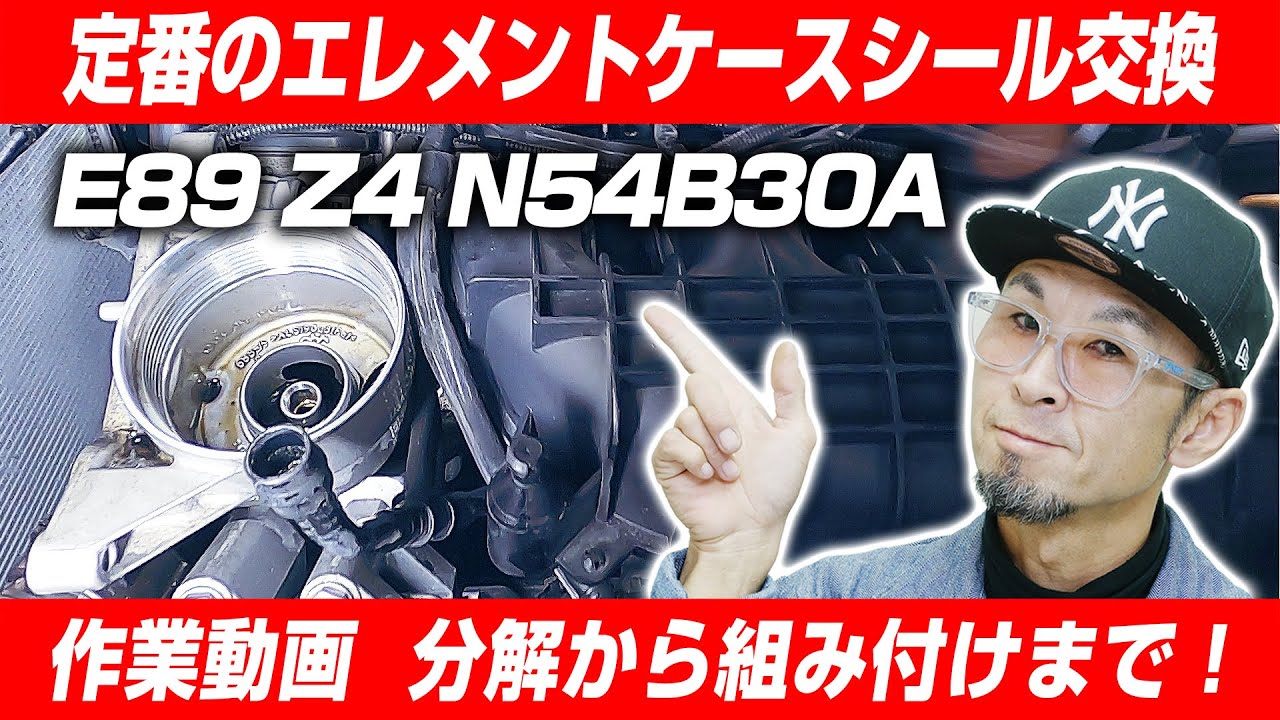 【直6エンジン オイル漏れ】放っておくとオルタネーターやウォーターポンプの破損につながる　E89 Z4 35iのN54エンジン オイルエレメントケースからのオイル漏れ修理 分解から組み立てまで！