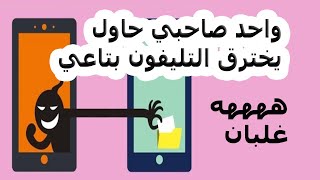 كيف تعرف ان هاتفك مخترق او لا بخطوات بسيطة