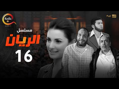 مسلسل الريان الحلقة السادسة عشر Alrayan Episode 16 