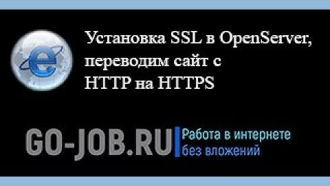 Установка SSL в OpenServer, переводим сайт с HTTP на HTTPS