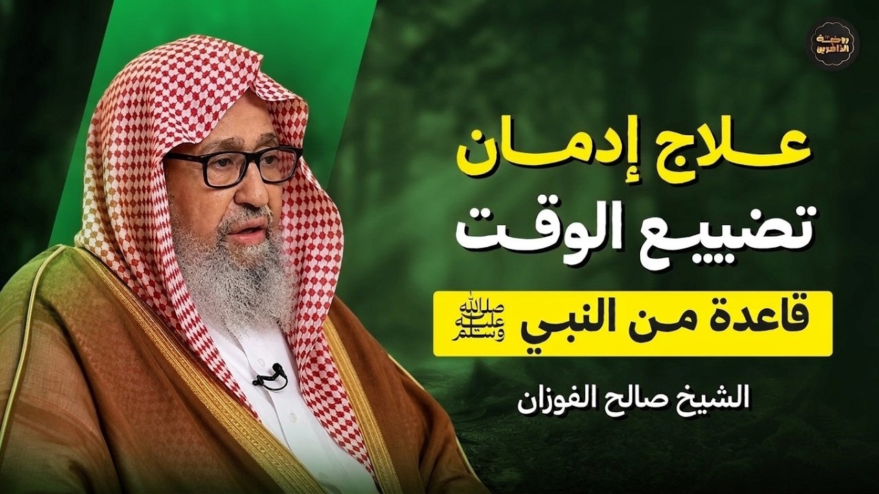 تضيّع وقتك دون أن تشعر؟ تعرّف على الهدي النبوي لاستغلال عمرك | الشيخ صالح الفوزان