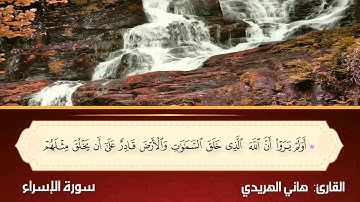 تلاوة لأواخر #سورة_الإسراء وأوائل سورة الكهف للقارئ هاني الهريدي