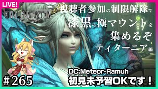 【#265】視聴者参加で制限解除で行く漆黒極マウント回収～ティターニア編～【FF14】