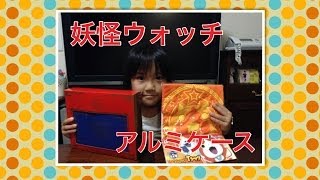 妖怪ウォッチ 妖怪メダル アルミケース みゆのちびっこレビュー