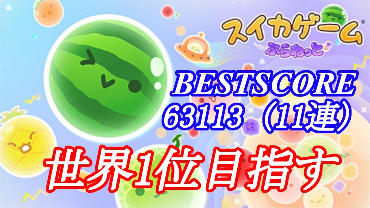 【世界1位目指す】　どっちがいいのか…　【スイカゲームぷらねっと】#スイカゲームぷらねっと