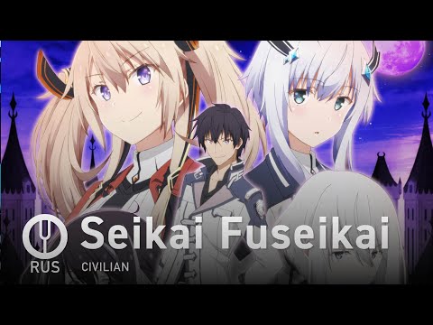 Видео: [Maou Gakuin no Futekigousha на русском] Seikai Fuseikai [Onsa Media]