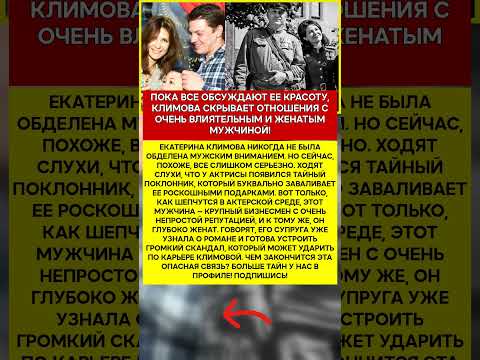 ❤️🔥 ЕКАТЕРИНА КЛИМОВА ВЛЮБЛЕНА В ОПАСНОГО ЧЕЛОВЕКА НОВЫЙ РОМАН МОЖЕТ СТОИТЬ ЕЙ КАРЬЕРЫ! #климова