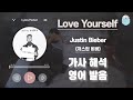 Love Yourself 저스틴 비버 Justin Bieber 가사 해석 번역 영어 한글 발음 