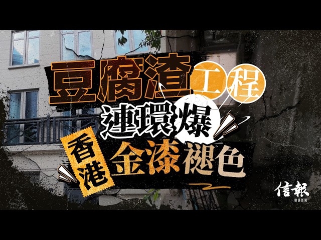 豆腐渣工程連環爆 香港金漆褪色｜信報高天佑專欄｜新聞點評｜One Stanley｜建灝地產｜簡約公屋｜瑪麗醫院｜建築工程｜屋宇署｜何永賢｜甯漢豪【論盡熱話系列】