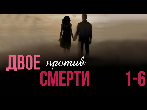 Двое против смерти - 1-6 серия (2016)