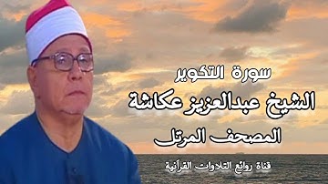 الشيخ عبدالعزيز عكاشة - المصحف المرتل - سورة التكوير