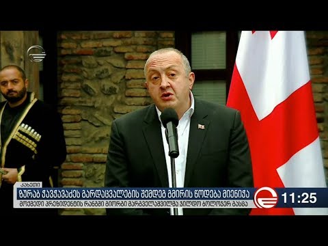 მარგველაშვილმა ეროვნული გმირის წოდება ზურაბ ჭავჭავაძეს სიკვდილის შემდეგ გადასცა