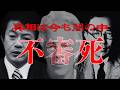 【陰謀なのか…】深堀したくなる不可解な死【たっくー動画 作業用/睡眠用】
