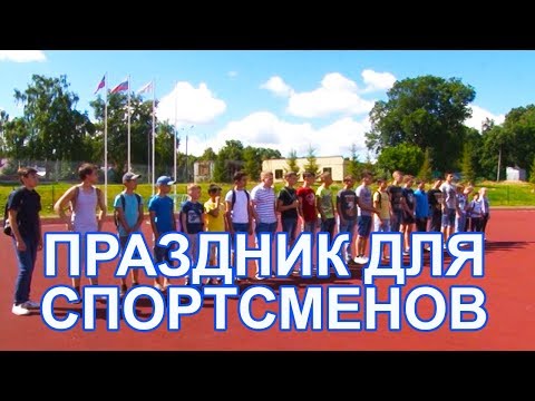 Праздник для спортсменов в Чистополе