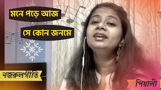 মনে পড়ে আজ সে কোন জনমে । Mone pore aj se kon janame । Nazrulgeeti । Pialy