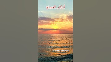 أذكار الصباح والمساء #قصة #المصحف #السيرة_النبوية #لايك #دويتو #duet #الرحمن #ترند #اكسبلور #تصويري