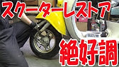 まーさんガレージ No 30 こっちゃんのバイク色々修理 Ns 1 ジェンマ50 Youtube