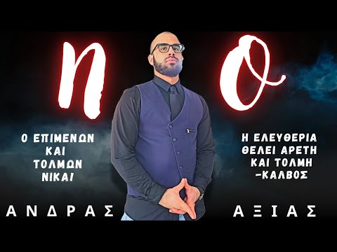 Ο ΣΩΣΤΟΣ ΑΝΔΡΑΣ