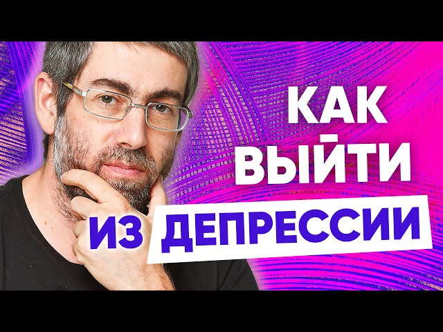 Как выйти из тяжелой депрессии