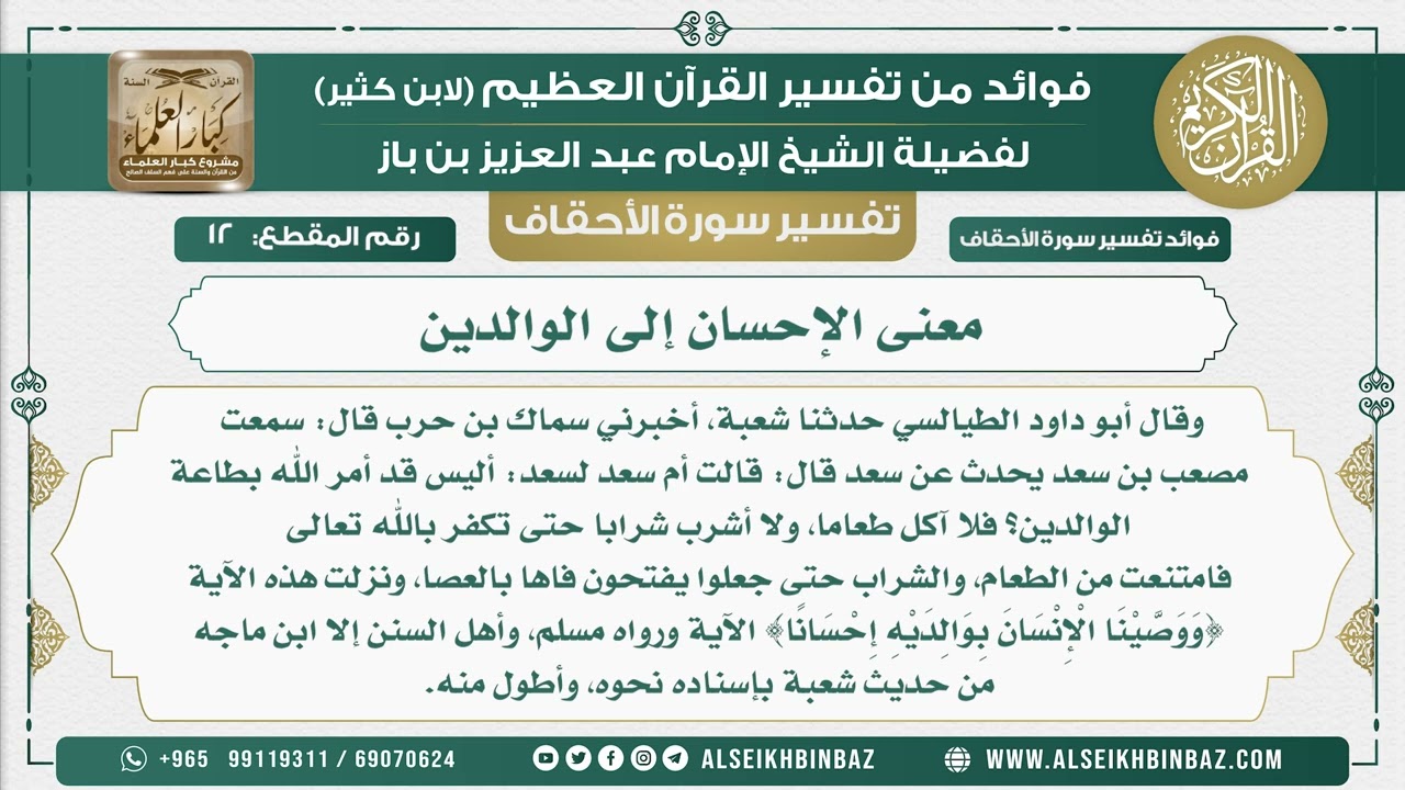 12 -   معنى الإحسان إلى الوالدين   - نور على الدرب