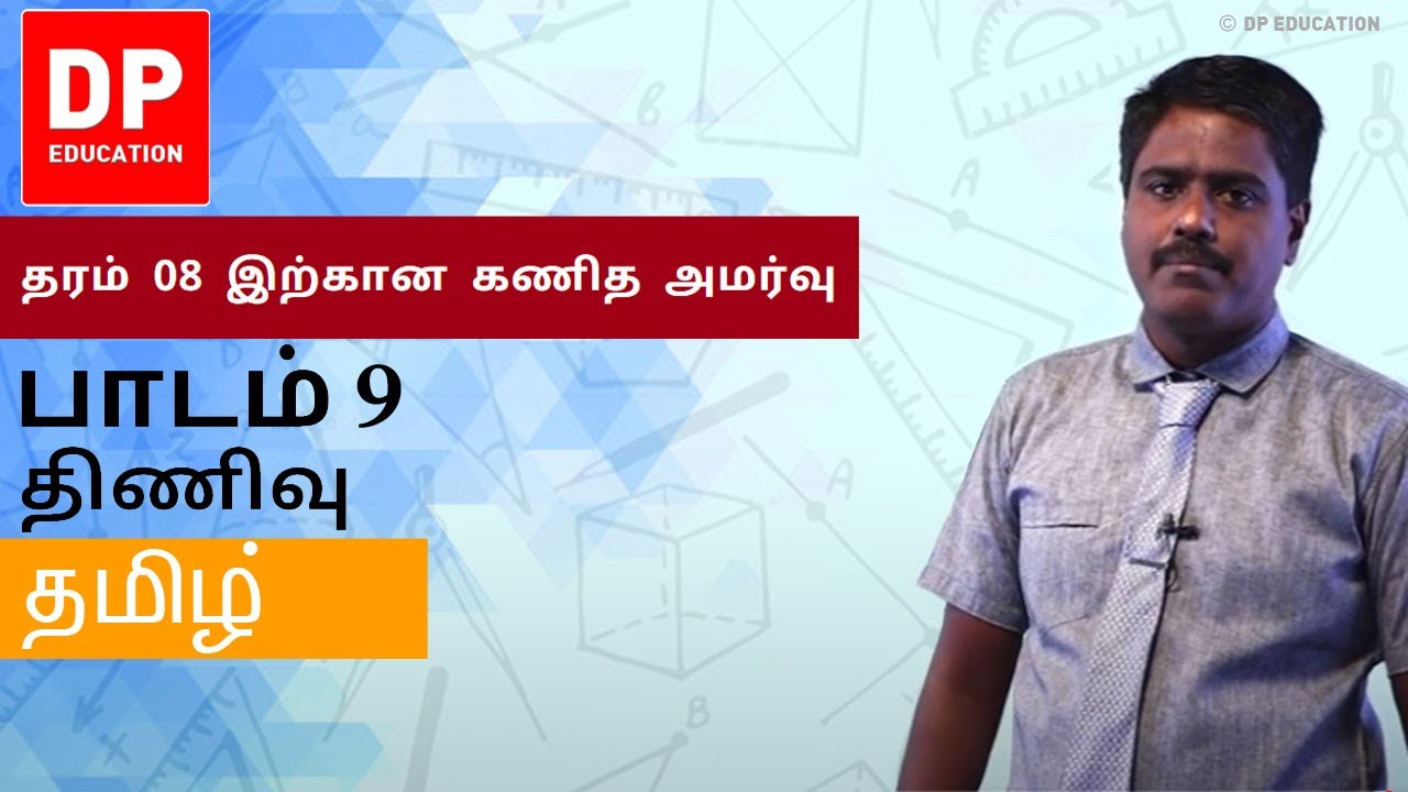 பாடம் 9 - திணிவு | தரம் 08 இற்கான கணித அமர்வு #DPEducation #Grade8Maths #Mass