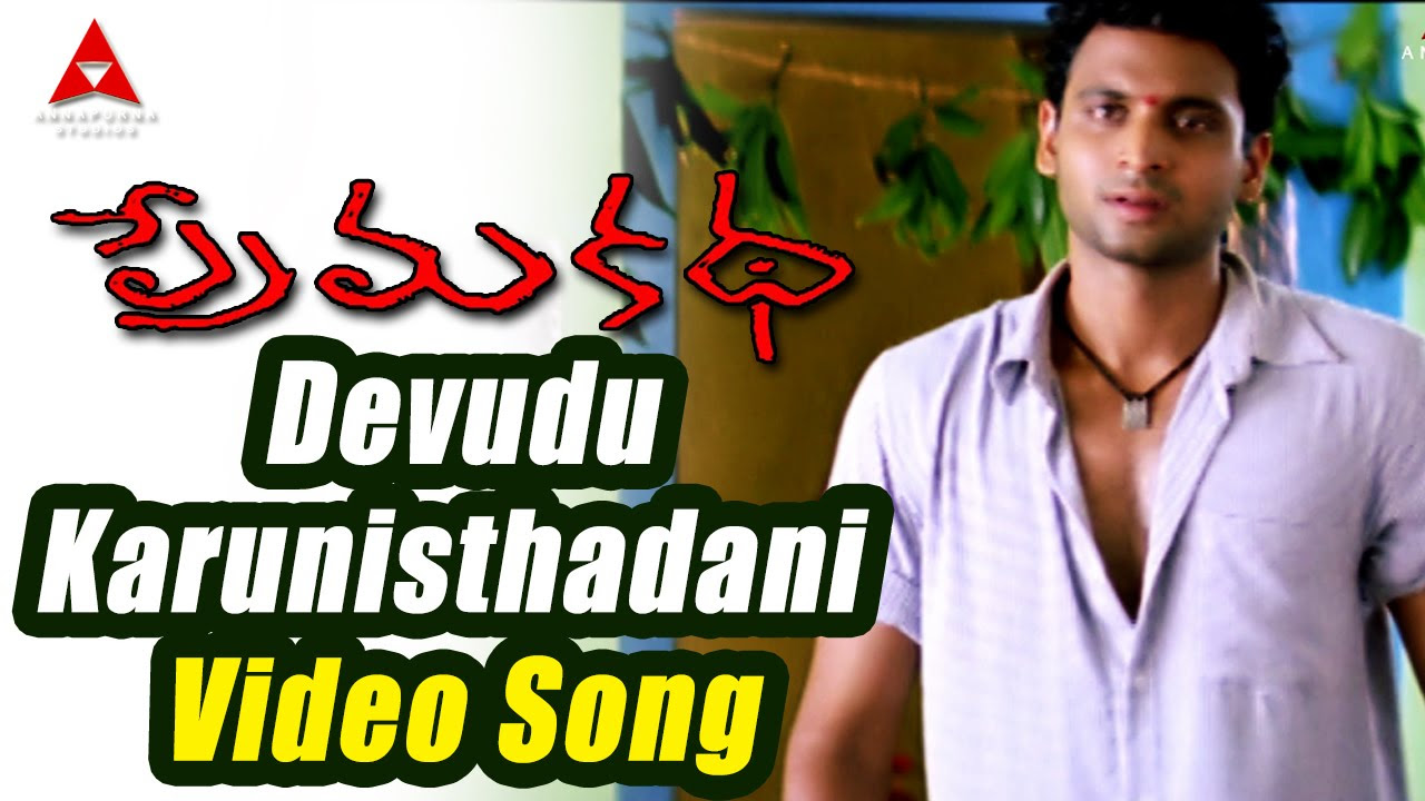 Prema Katha Movie  Devudu Karunisthadani Video Song  Sumanth Antara Mali