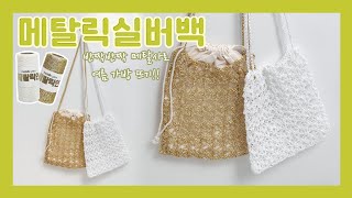 뜨개인이라면 필수템!! 요즘 난리난 코바늘실버오로라메탈백, 메탈금색,메탈실한볼로 완성, #crochet #crochetbag #박형아는뜨개쟁이