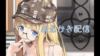 [LIVE] 絵【たまに反応】