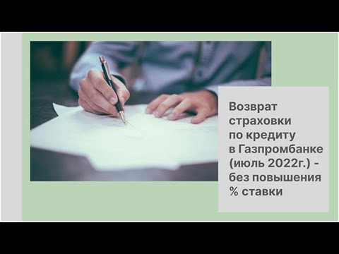 Возврат страховки по кредиту в Газпромбанке (июль 2022г.) - без повышения  ставки