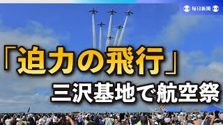 ブルーインパルスの編隊飛行に歓声　青森・三沢基地で航空祭