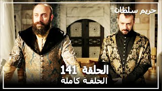 حريم السلطان - الحلقة 141 (Harem Sultan)