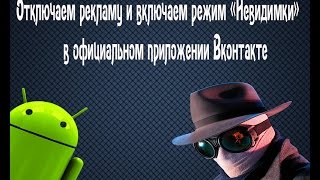 Как включить режим невидимки Вконтакте? Как включить режим невидимки Вконтакте?