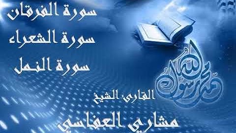 سورة الفرقان والشعراء والنمل بصوت القارئ الشيخ مشاري العفاسي