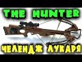 Челлендж на луках, Выживание и охота в The Hunter Call of the Wild