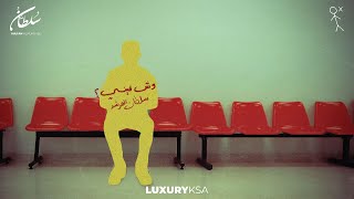 Video thumbnail of "سلطان المرشد - وش فيني (حصرياً) | 2023 | Sultan Al Murshed - Wesh Fini"