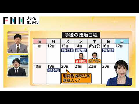 参院予算委あす開催で合意 高市総理の任命責任を追及へ（2026年10月15日）