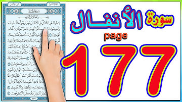 سورة الانفال ـ صفحة 177