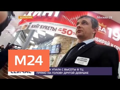 Женщина, которая упала с высоты в ТЦ, могла спрыгнуть преднамеренно - Москва 24