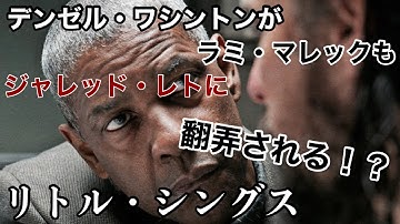 【映画紹介】『リトル・シングス』ネタバレなし！カッコいい刑事ものと思って見てたらモヤっとして終わった良作だった！