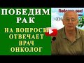 Врач онколог отвечает на вопросы о лечении рака 🦋 Центр Арбузова