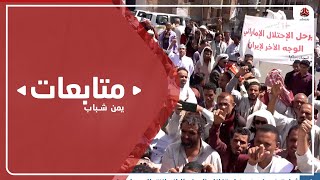 تعز.. وقفة للمطالبة باستكمال التحرير وانقاذ العملة الوطنية من التدهور