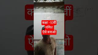 #Shorts CLASS 10th maths trick