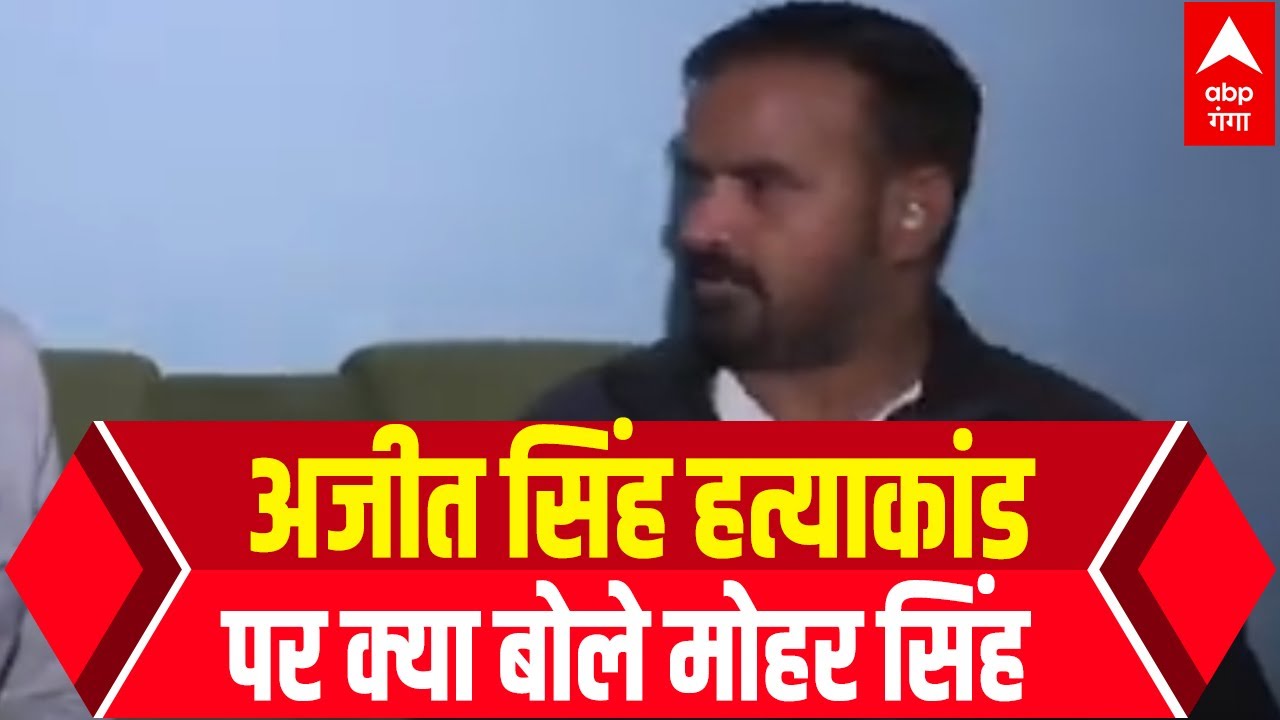 Ajit Singh हत्याकांड पर FIR कराने वाले मोहर सिंह पहली बार कैमरे के सामने, देखिए क्या बोले ?