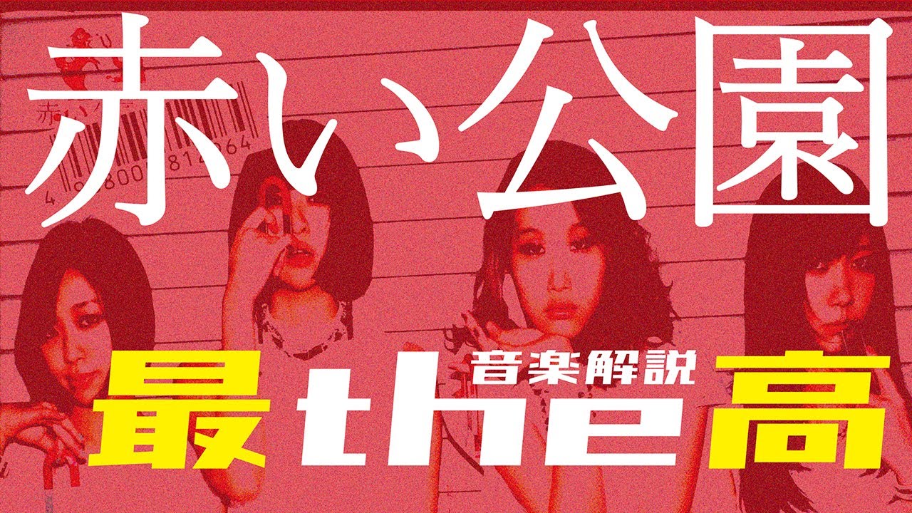 音楽解説】2021邦楽ニュースベスト1 赤い公園・解散/ミラクル沼尾