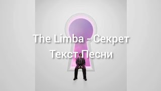 The Limba - Секрет (Текст Песни/Lyrics)
