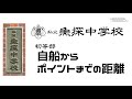 魚探中学【初等部】自船からポイントまでの距離