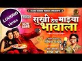 Shukhi thev majhya bhavala       rakhi choure  rakshya bandhan song