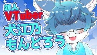 【新人ケモV】はじめまして！バーチャルオエカキイヌです【雑談】