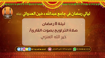 تراويح ليلة 8 رمضان بصوت القارئ / خير الله العنزي |  جامع عبدالله دخين العدواني